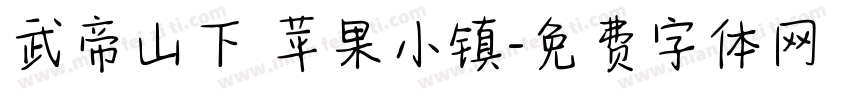 武帝山下 苹果小镇字体转换